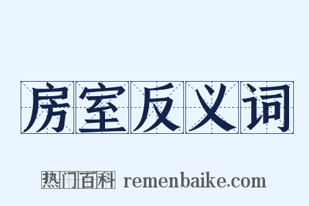 房室反义词是什么意思的图片